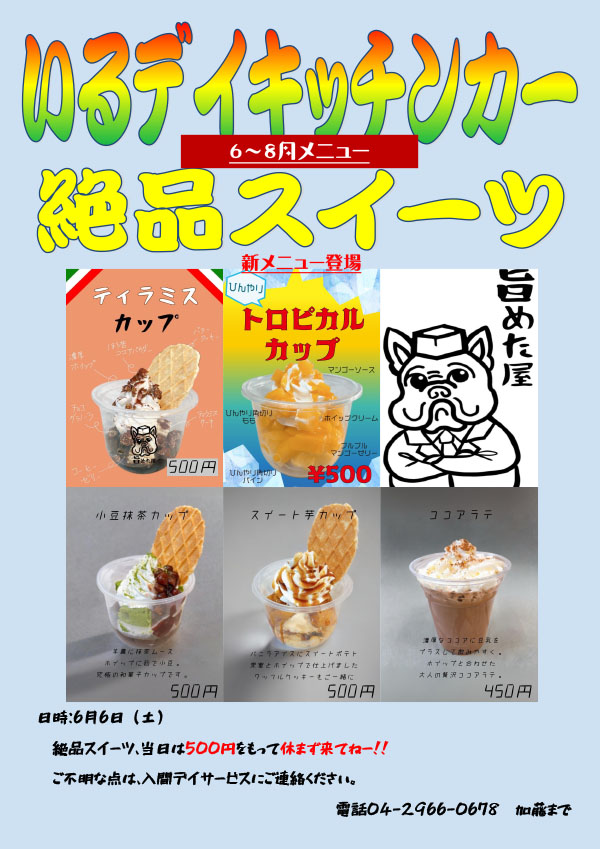 260606スイーツちらし – 社会福祉法人永仁会