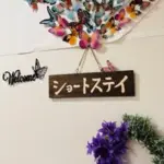 社会福祉法人　永仁会　入間老人ホーム　ショートステイ